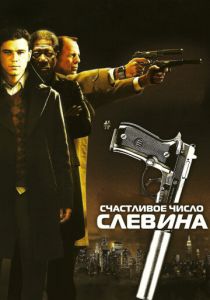 Счастливое число Слевина 2005