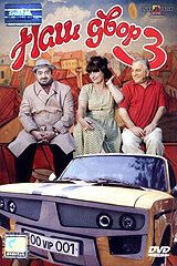 Наш двор 3 2006