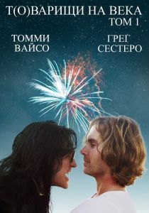 Т(о)варищи на века 2017