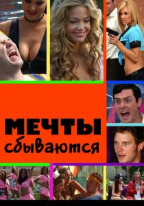 Мечты сбываются 2009