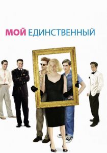 Мой единственный 2009