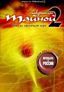 Покрытое тайной 2: Вниз по кроличьей норе 2006