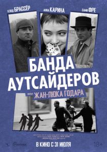 Банда аутсайдеров 1964