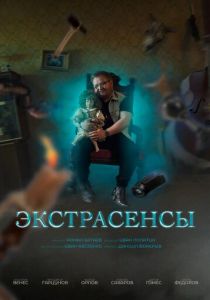 Экстрасенсы 2023