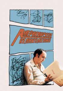 Американское великолепие 2003
