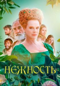 Нежность 2023