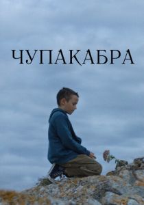 Чупакабра 2020