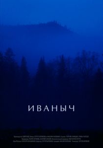Иваныч 2016