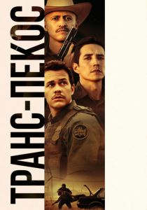 Транс-Пекос 2016