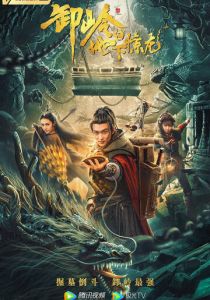 Гора Се: Подземный дракон 2021