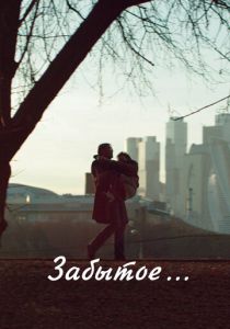 Забытое 2016