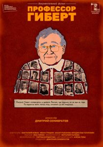Профессор Гиберт 2022