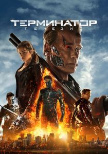 Терминатор: Генезис 2015