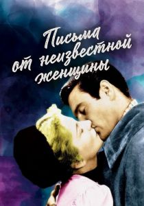 Письма от неизвестной женщины 1948