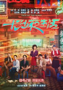 История ночи 2023