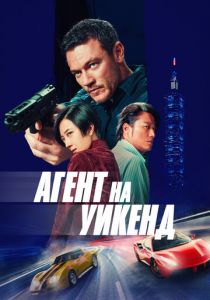 Агент на уикенд 2024