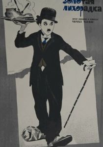 Золотая лихорадка 1925