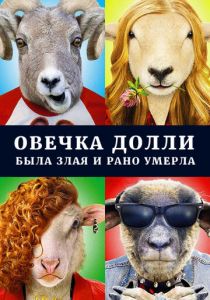 Овечка Долли была злая и рано умерла 2015