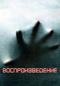 Воспроизведение 2011