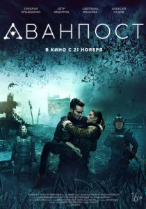 Аванпост 2019