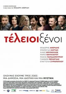 Идеальные незнакомцы 2016