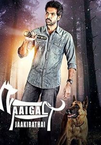 Берегитесь собак 2014