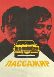 Пассажир 2023