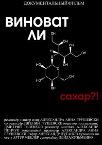 Виноват ли сахар?! 2022