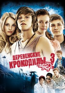 Деревенские крокодилы 3 2011