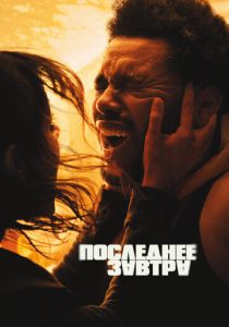 Последнее завтра 2025