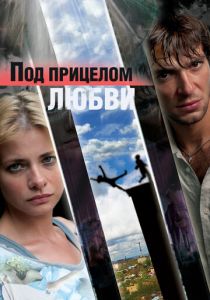 Под прицелом любви 2012