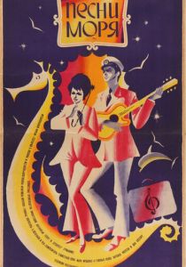 Песни моря 1971