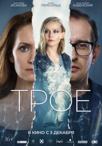 Трое 2020