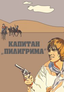 Капитан «Пилигрима» 1986