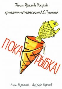 Пока, рыбка! 2022