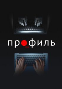 Профиль 2018