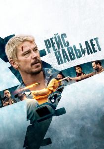 Рейс навылет 2024