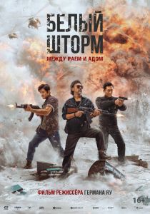 Белый шторм 3: Рай или ад 2023
