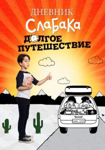 Дневник слабака 4: Долгое путешествие 2017