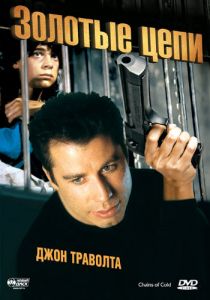 Золотые цепи 1990