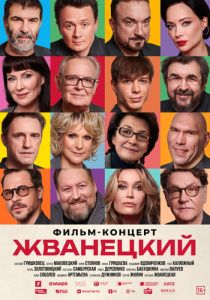 Жванецкий 2025