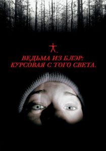 Ведьма из Блэр: Курсовая с того света 1999