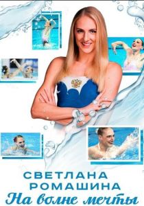 Светлана Ромашина. На волне мечты 2020