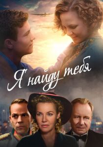 Я найду тебя 2019