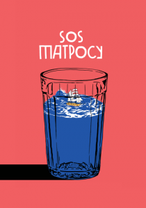 SOS матросу! 2016