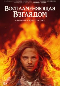 Воспламеняющая взглядом 2022