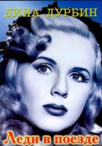 Леди в поезде 1945