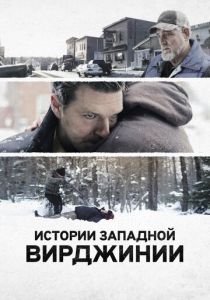 Истории Западной Вирджинии 2016