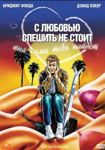 С любовью спешить не стоит 1988