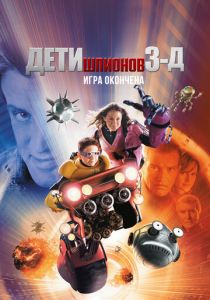 Дети шпионов 3: Игра окончена 2003